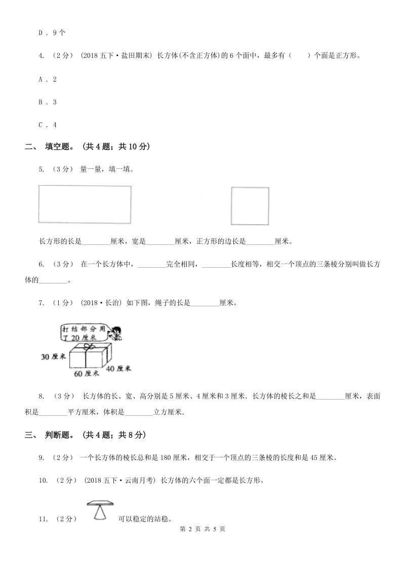 人教版数学五年级下册 第三单元 第一课 长方体 同步练习 C卷_第2页