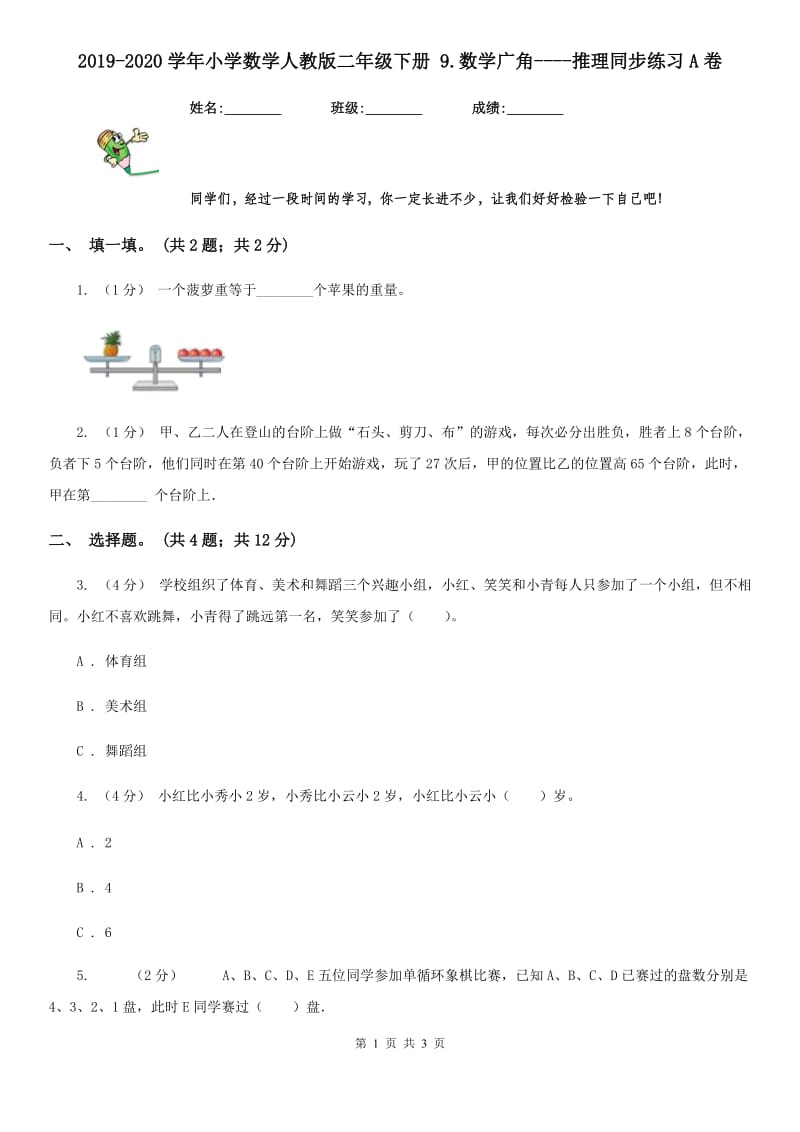 2019-2020学年小学数学人教版二年级下册 9.数学广角----推理同步练习A卷_第1页