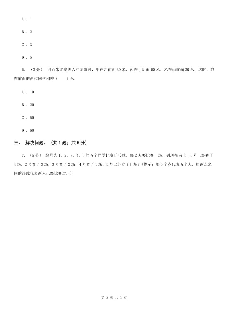 2019-2020学年小学数学人教版二年级下册 9.数学广角----推理同步练习A卷_第2页