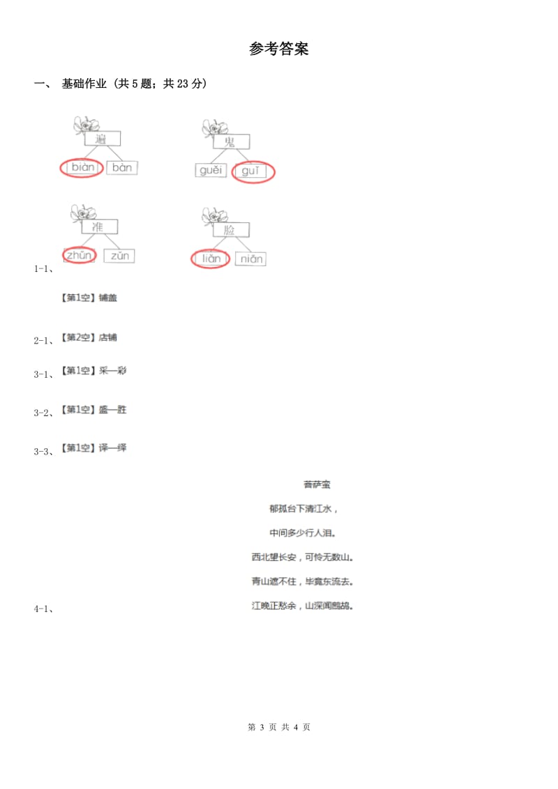 部编版小学语文一年级下册第一单元 识字一 2 姓氏歌同步练习B卷_第3页