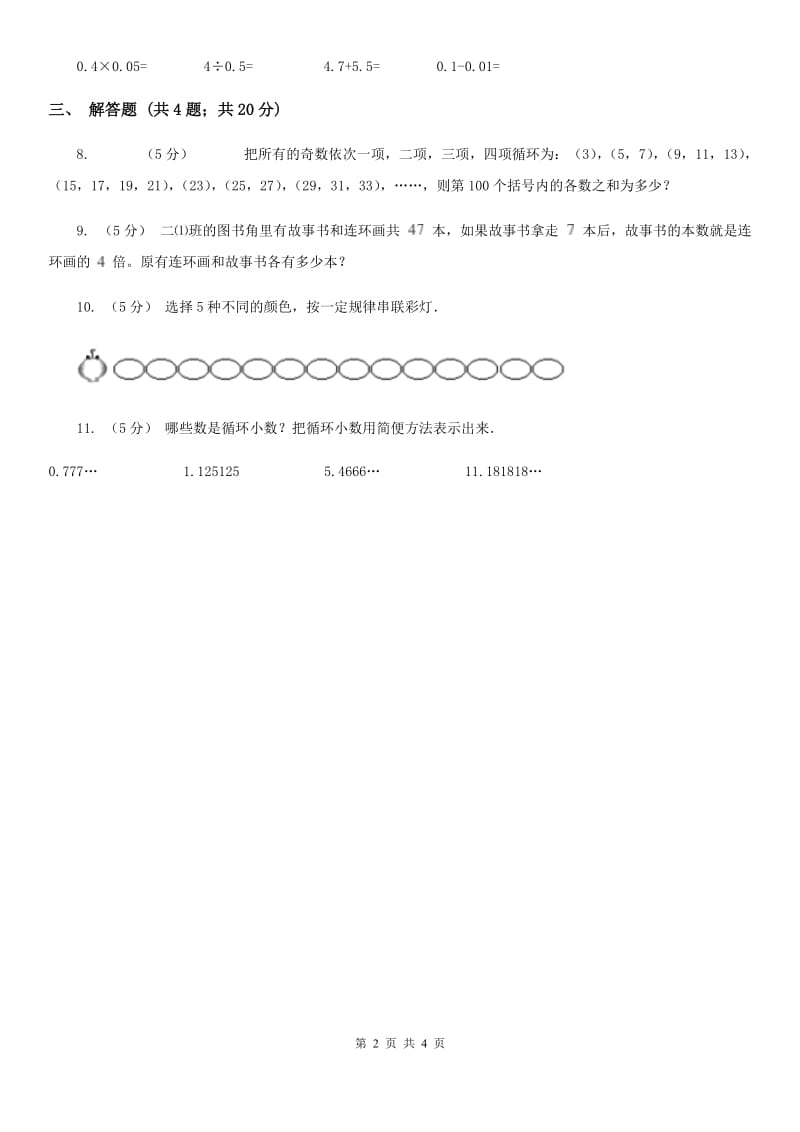 人教版数学五年级上册第三单元第四课时 循环小数 同步测试D卷_第2页