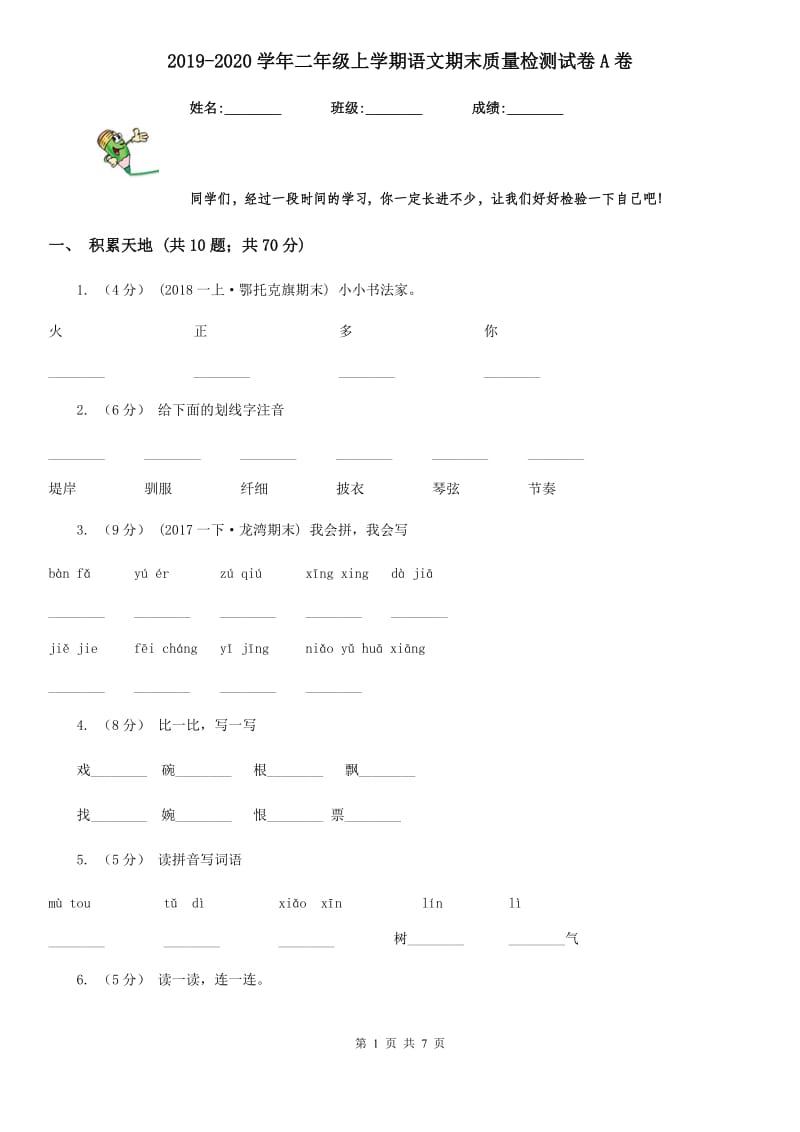 2019-2020学年二年级上学期语文期末质量检测试卷A卷_第1页