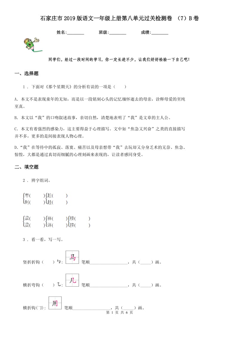 石家庄市2019版语文一年级上册第八单元过关检测卷 （7）B卷_第1页