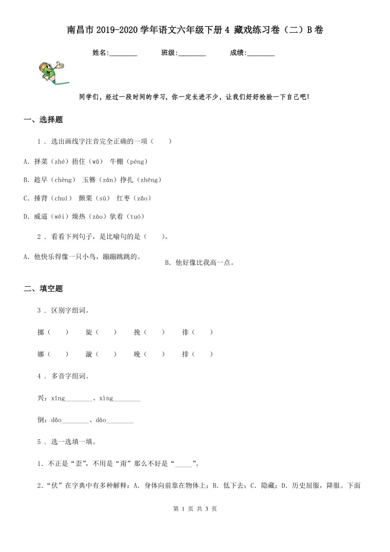 南昌市2019-2020学年语文六年级下册4 藏戏练习卷（二）B卷_第1页