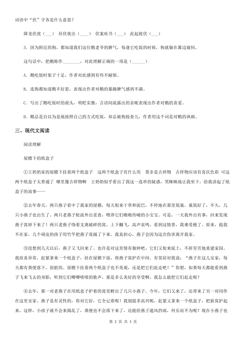 南昌市2019-2020学年语文六年级下册4 藏戏练习卷（二）B卷_第2页