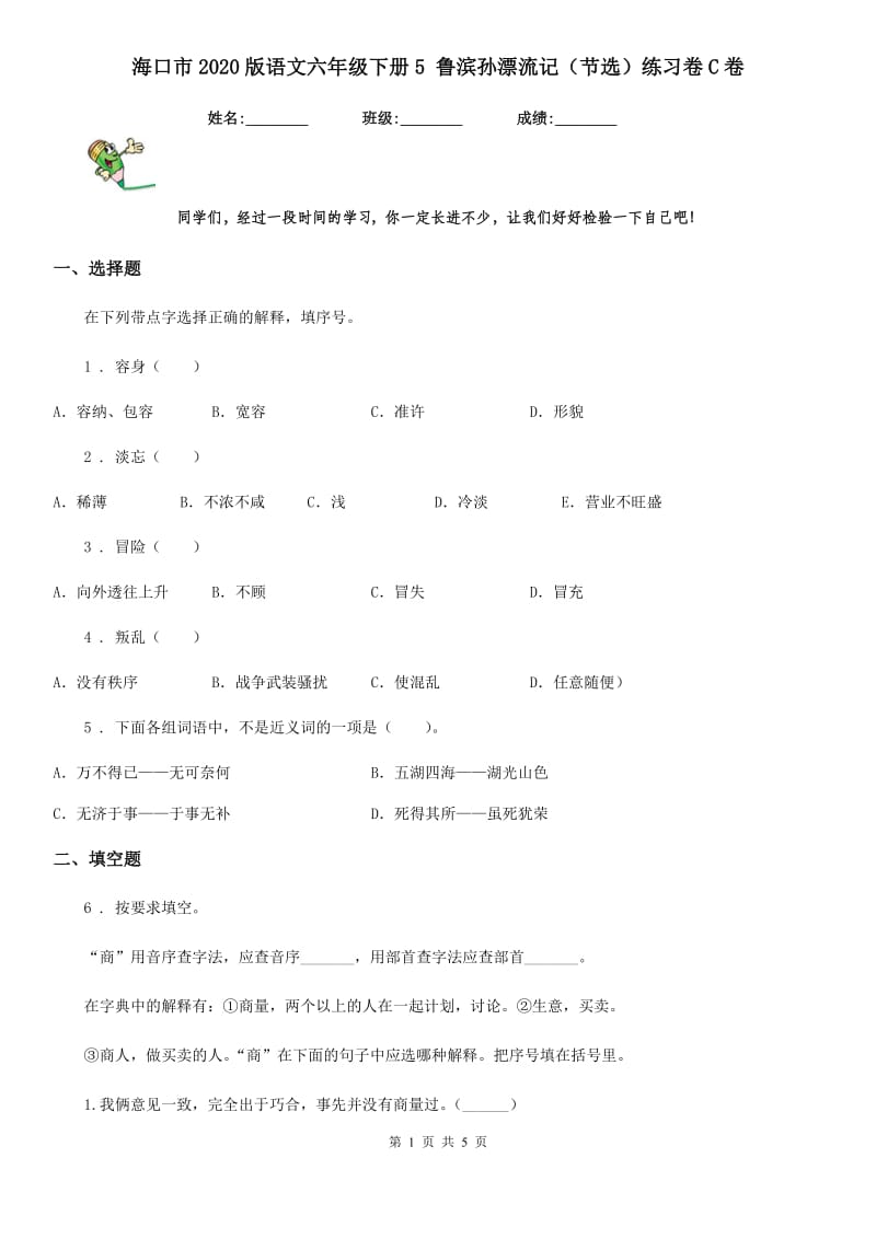 海口市2020版语文六年级下册5 鲁滨孙漂流记（节选）练习卷C卷_第1页