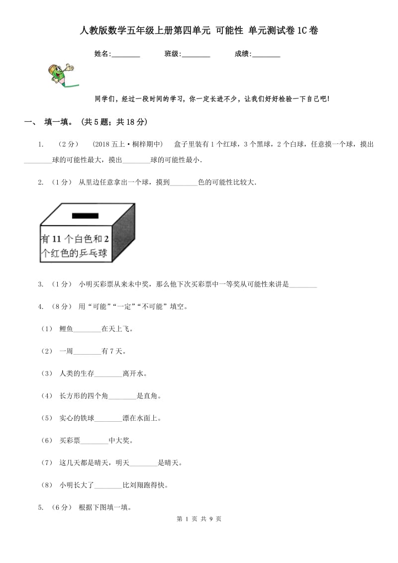 人教版数学五年级上册第四单元 可能性 单元测试卷1C卷_第1页