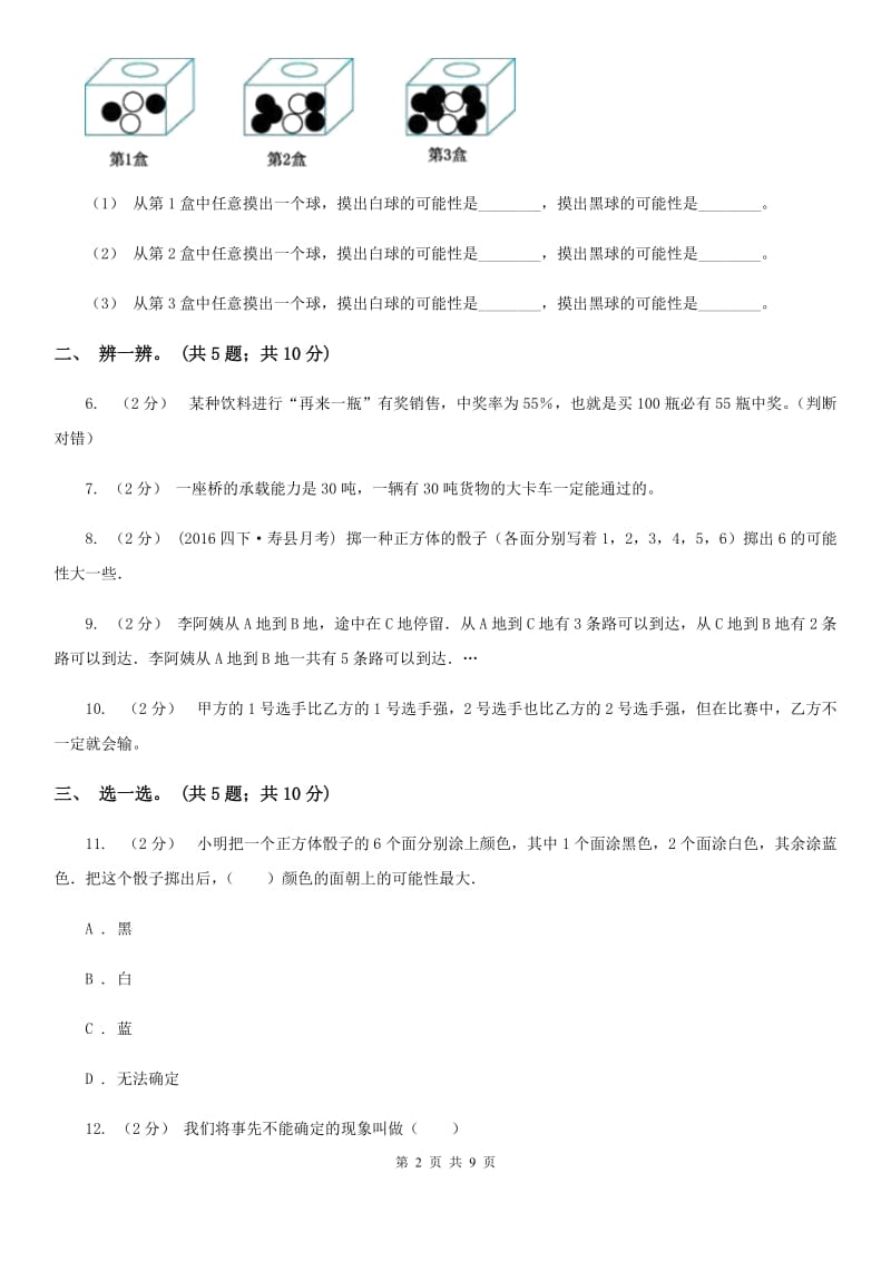 人教版数学五年级上册第四单元 可能性 单元测试卷1C卷_第2页