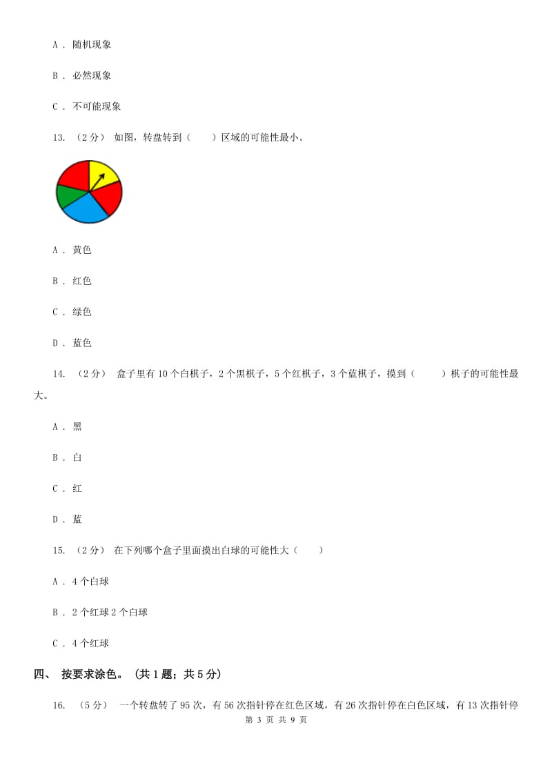 人教版数学五年级上册第四单元 可能性 单元测试卷1C卷_第3页