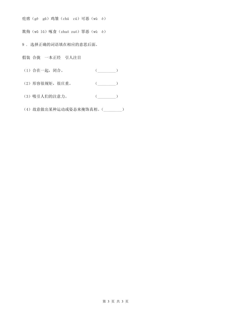 山东省2020年（春秋版）语文三年级上册22 《父亲、树林和鸟》第一课时练习卷（II）卷_第3页