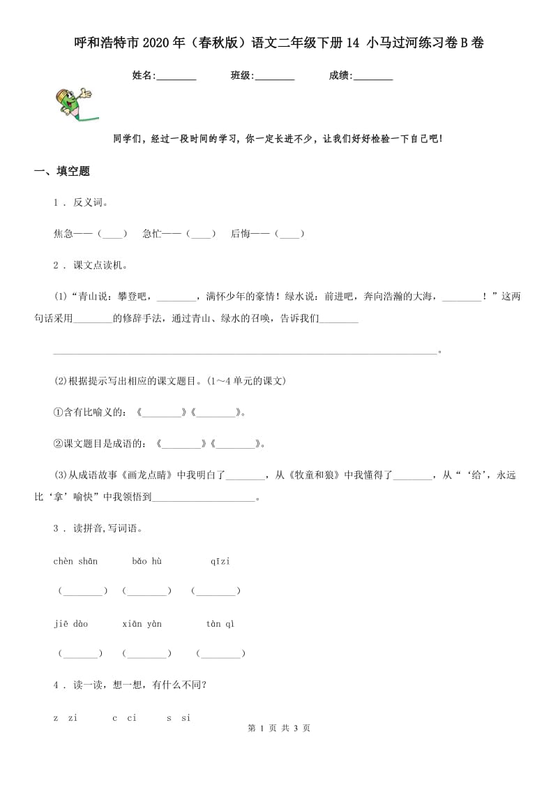 呼和浩特市2020年（春秋版）语文二年级下册14 小马过河练习卷B卷_第1页