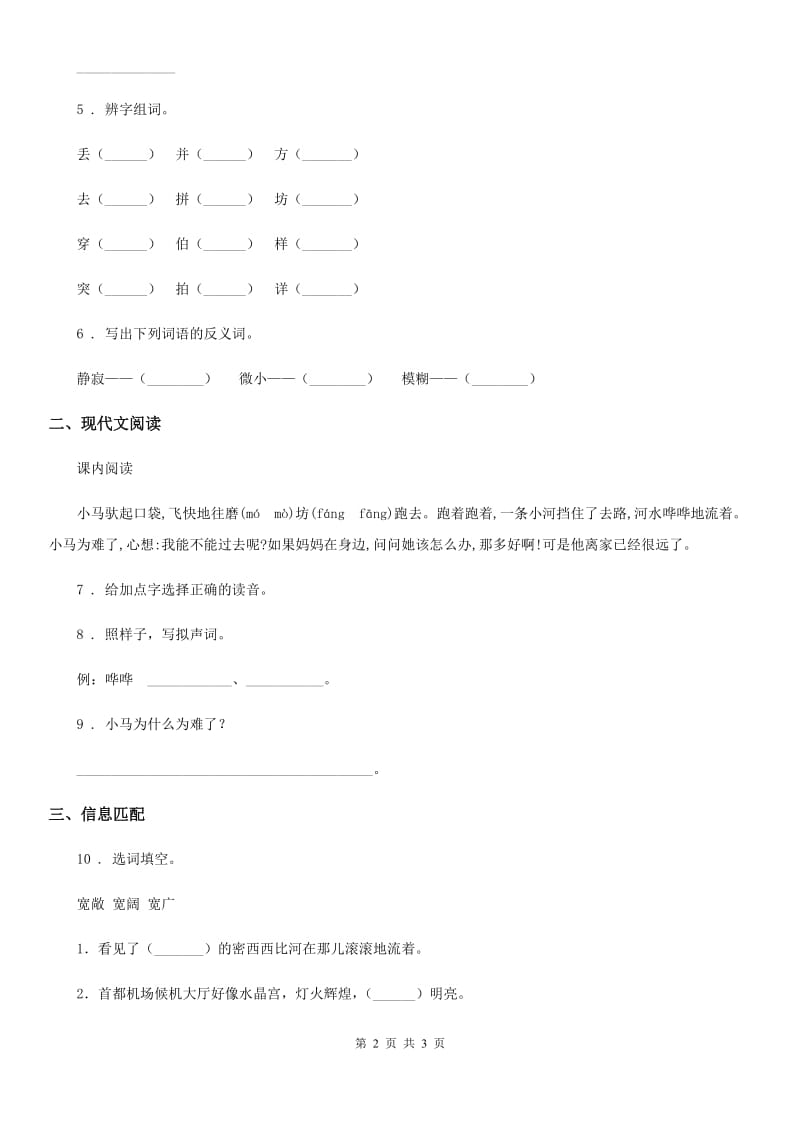 呼和浩特市2020年（春秋版）语文二年级下册14 小马过河练习卷B卷_第2页