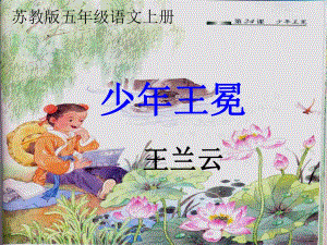 蘇教版小學五年級語文上冊《少年王冕》