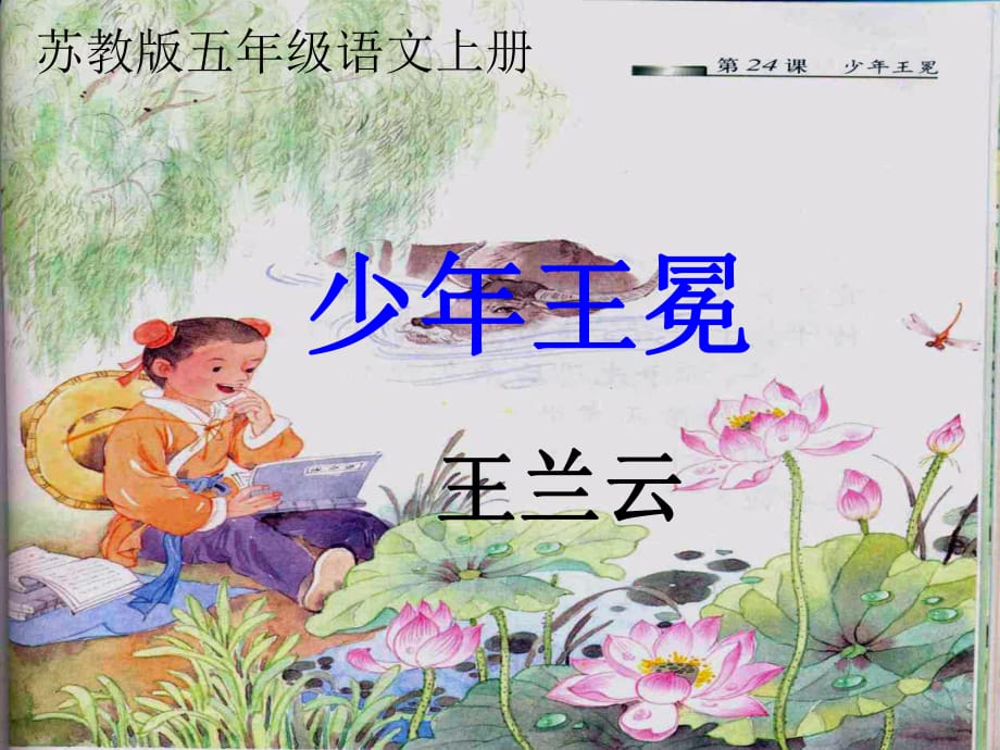 蘇教版小學(xué)五年級語文上冊《少年王冕》_第1頁