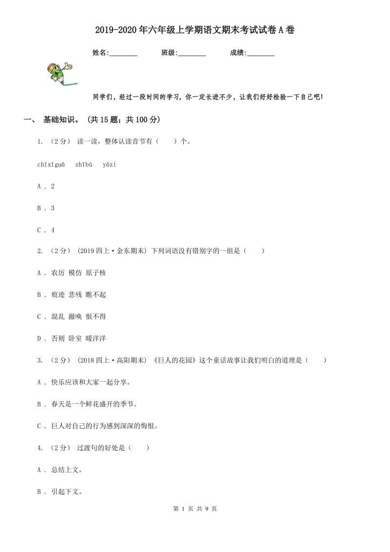 2019-2020年六年级上学期语文期末考试试卷A卷(练习)_第1页