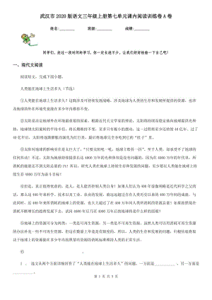 武汉市2020版语文三年级上册第七单元课内阅读训练卷A卷