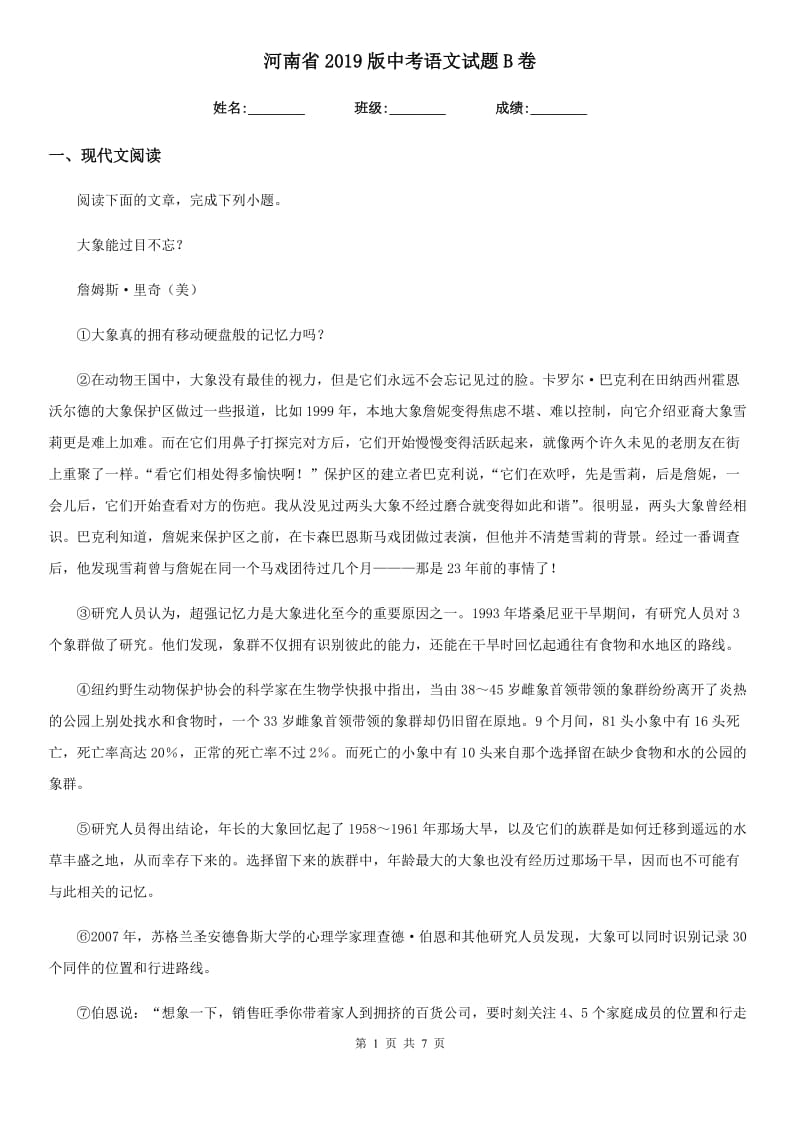 河南省2019版中考语文试题B卷_第1页