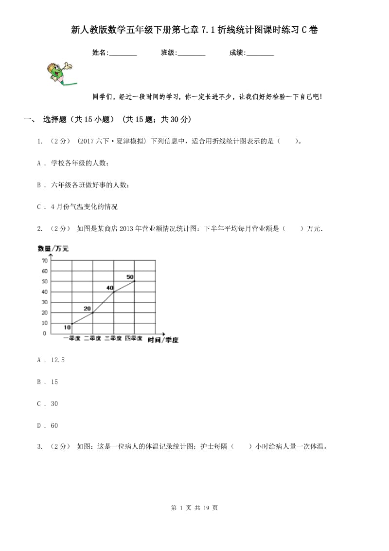 新人教版数学五年级下册第七章7.1折线统计图课时练习C卷_第1页