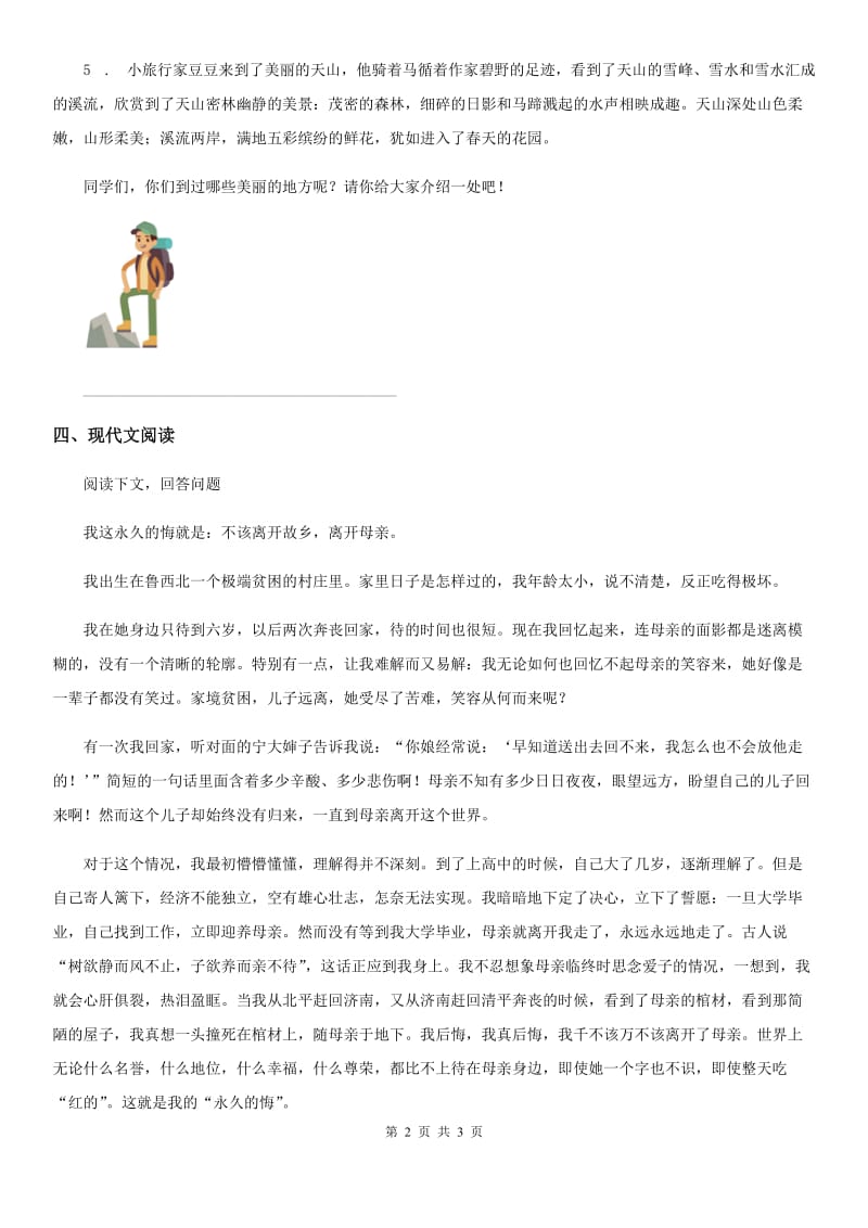 杭州市2020年（春秋版）语文六年级下册第三单元达标测试卷（三）B卷_第2页