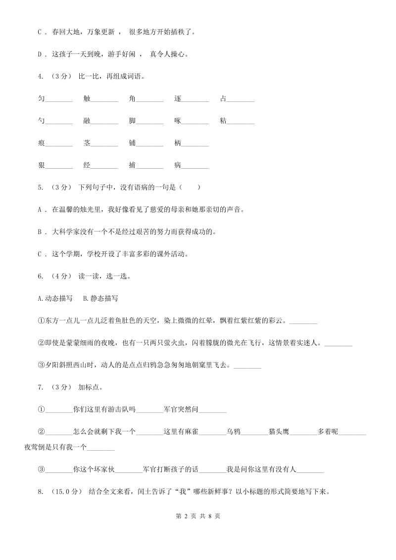 人教统编版2019-2020年六年级上册语文第六单元测试卷C卷_第2页