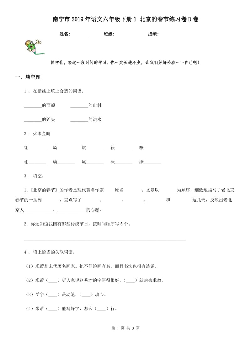 南宁市2019年语文六年级下册1 北京的春节练习卷D卷_第1页