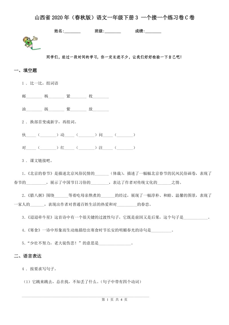 山西省2020年（春秋版）语文一年级下册3 一个接一个练习卷C卷_第1页