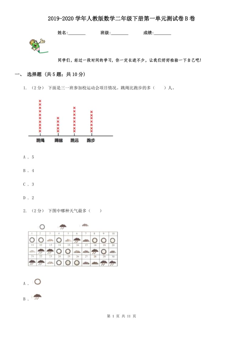 2019-2020学年人教版数学二年级下册第一单元测试卷B卷_第1页