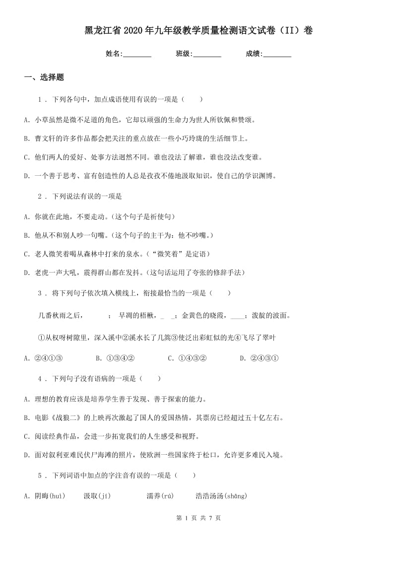 黑龙江省2020年九年级教学质量检测语文试卷（II）卷_第1页