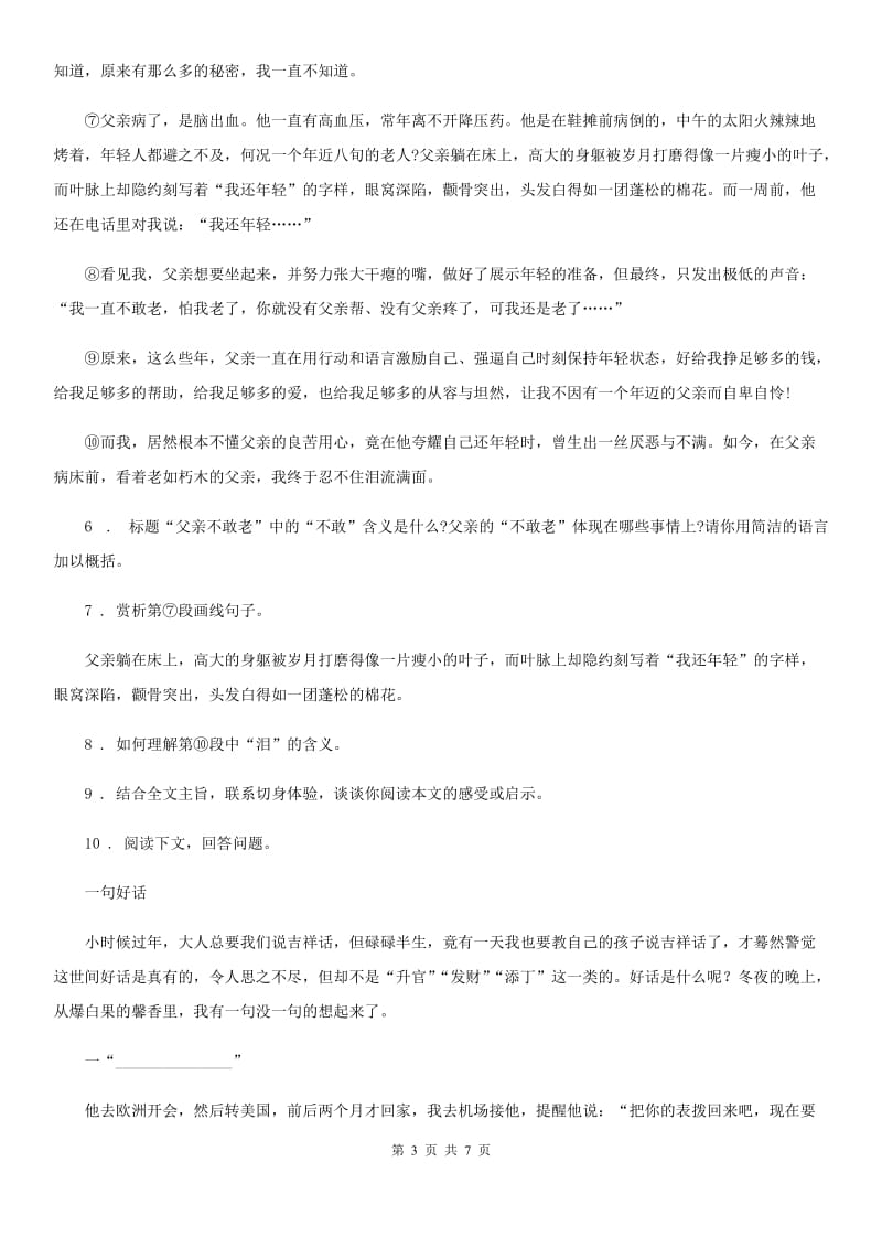 黑龙江省2020年九年级教学质量检测语文试卷（II）卷_第3页