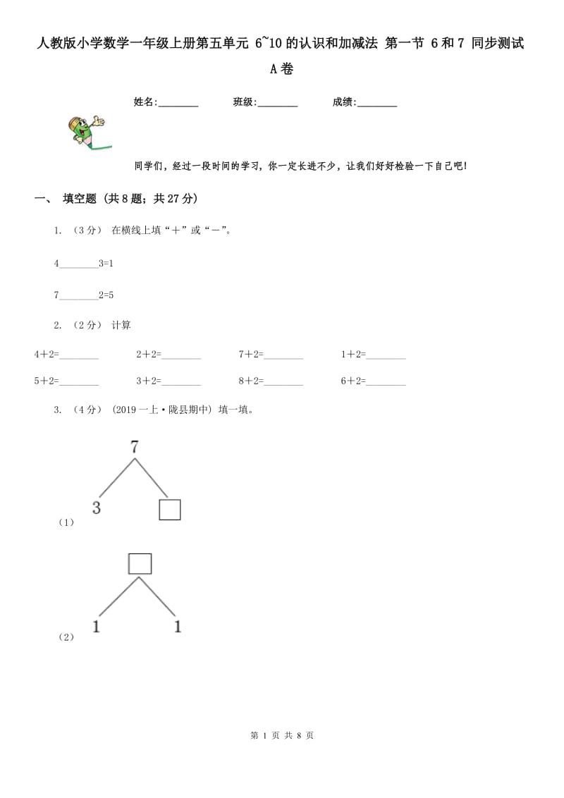 人教版小学数学一年级上册第五单元 6~10的认识和加减法 第一节 6和7 同步测试A卷_第1页