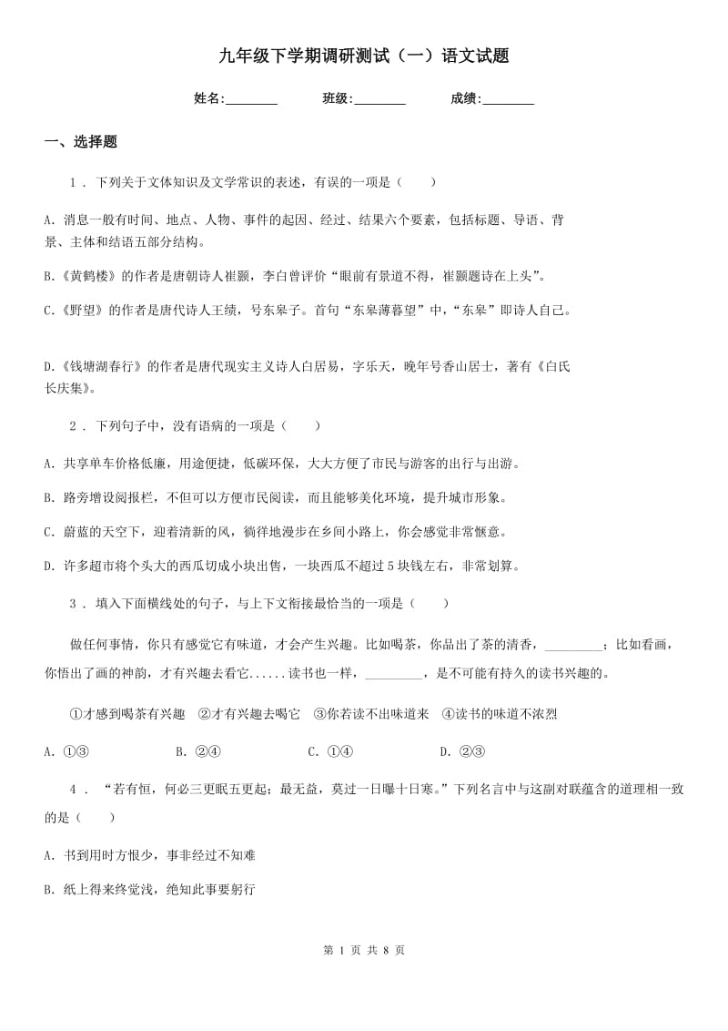 九年级下学期调研测试（一）语文试题_第1页