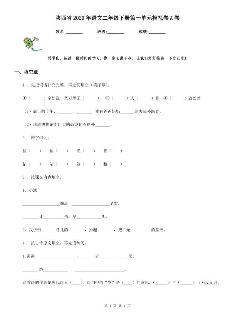 陕西省2020年语文二年级下册第一单元模拟卷A卷_第1页