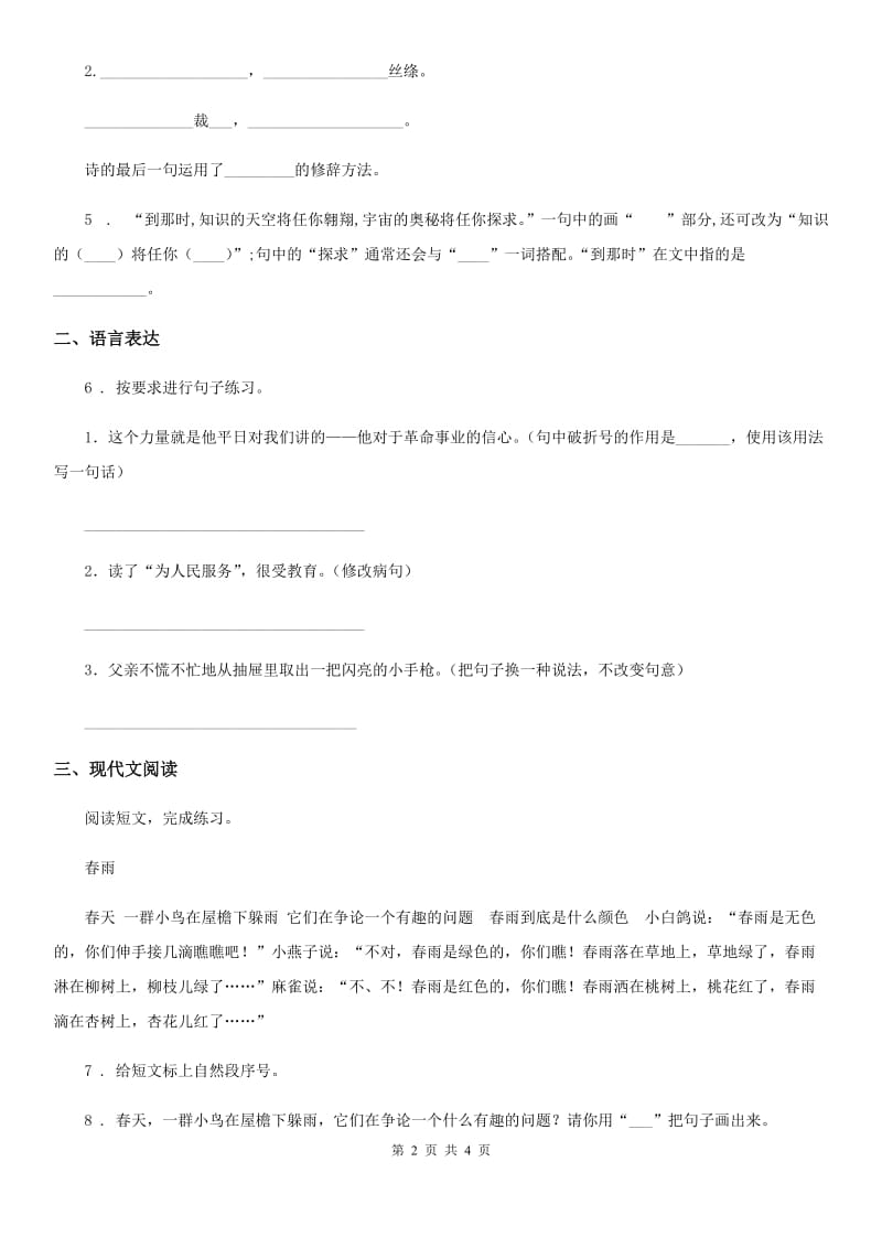 陕西省2020年语文二年级下册第一单元模拟卷A卷_第2页