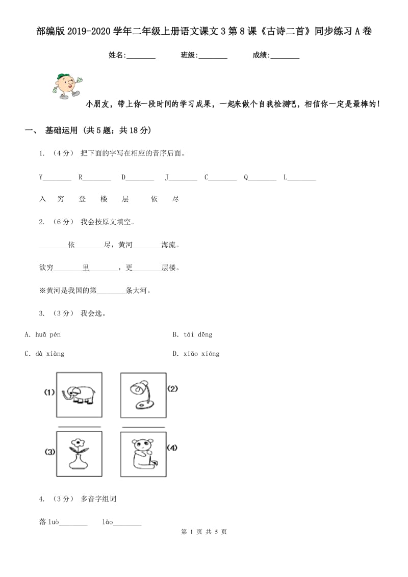 部编版2019-2020学年二年级上册语文课文3第8课《古诗二首》同步练习A卷_第1页