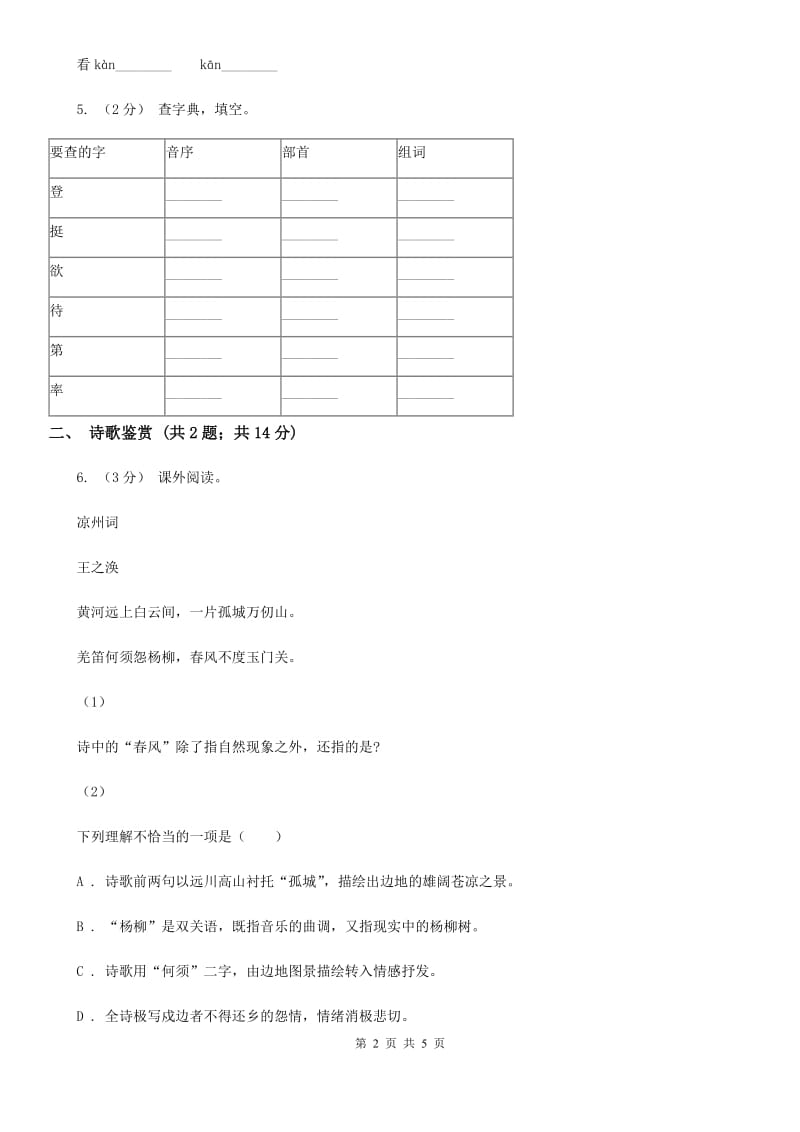 部编版2019-2020学年二年级上册语文课文3第8课《古诗二首》同步练习A卷_第2页