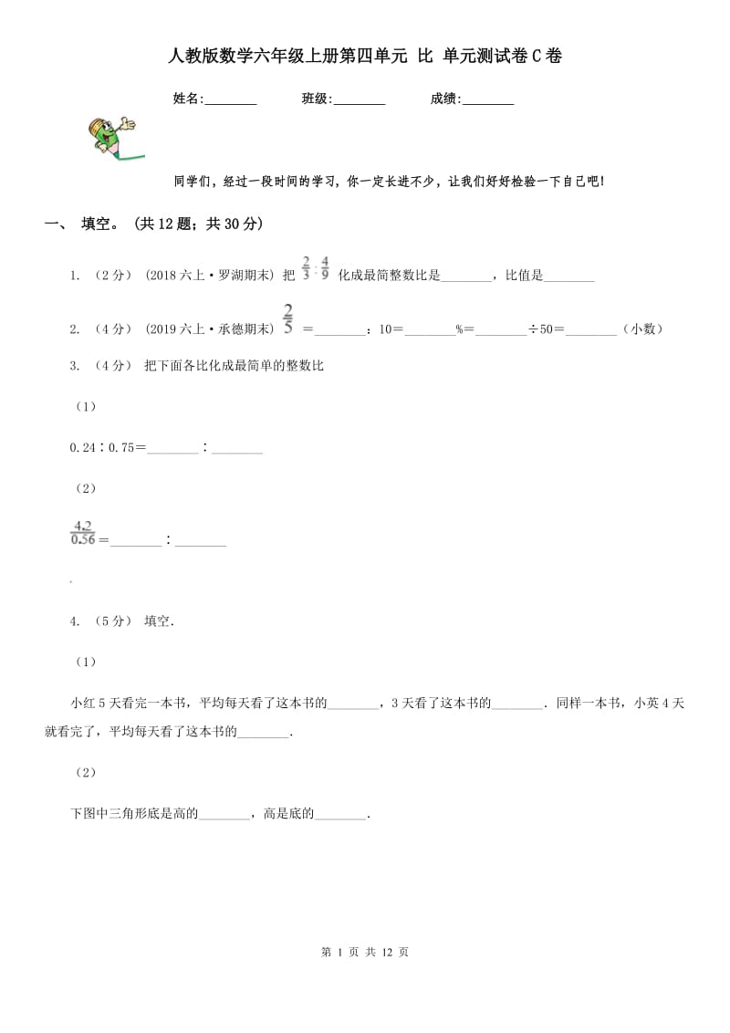 人教版数学六年级上册第四单元 比 单元测试卷C卷_第1页