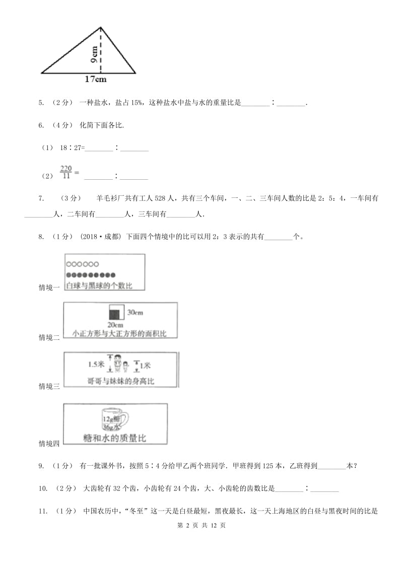 人教版数学六年级上册第四单元 比 单元测试卷C卷_第2页