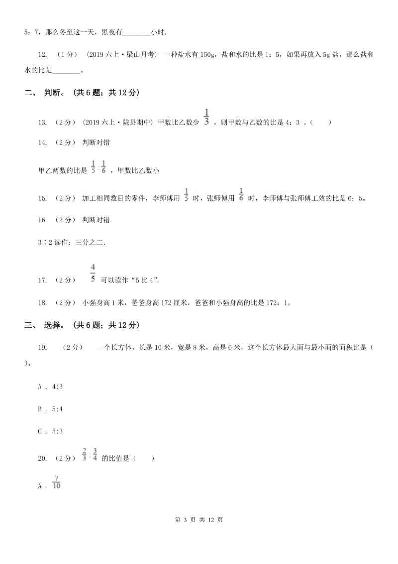 人教版数学六年级上册第四单元 比 单元测试卷C卷_第3页