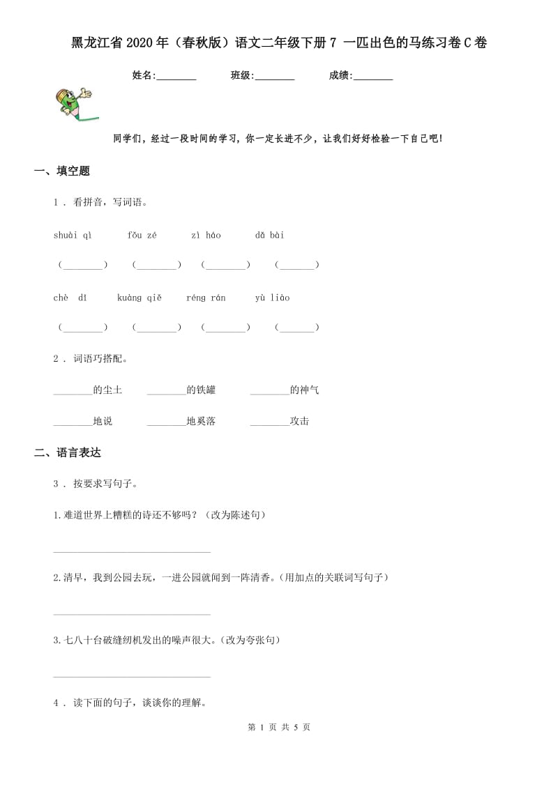 黑龙江省2020年（春秋版）语文二年级下册7 一匹出色的马练习卷C卷_第1页