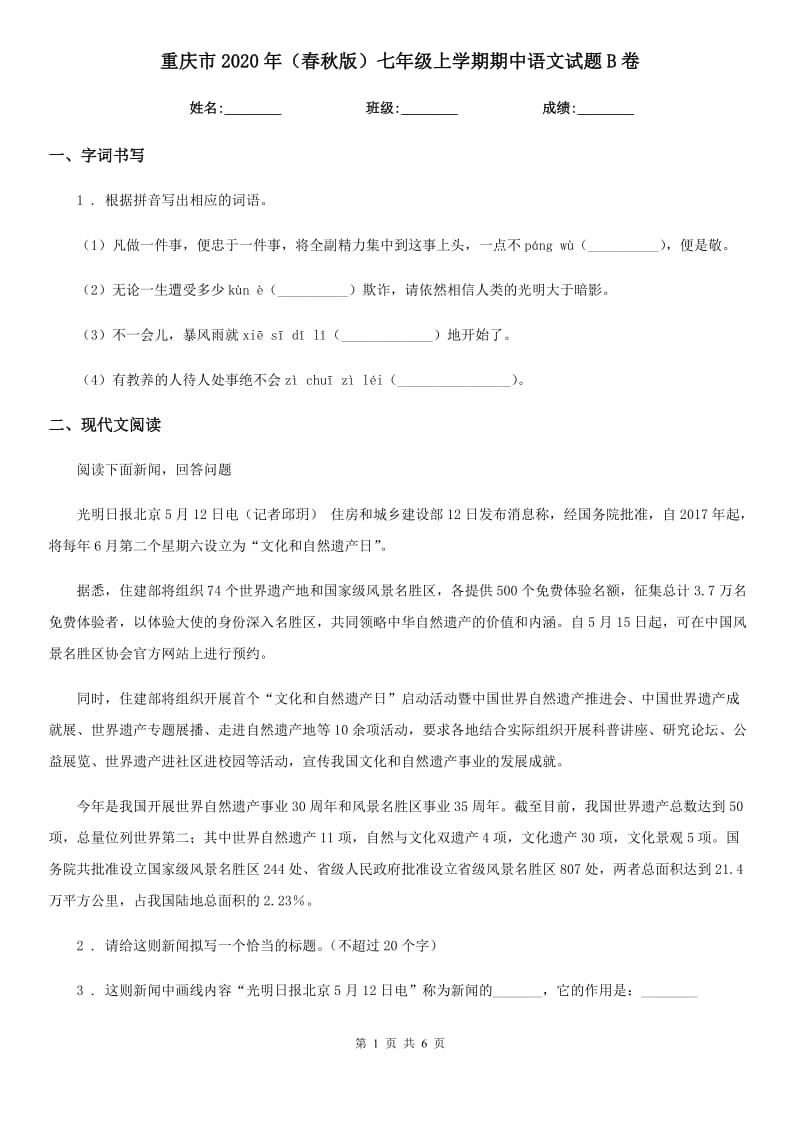 重庆市2020年（春秋版）七年级上学期期中语文试题B卷（模拟）_第1页