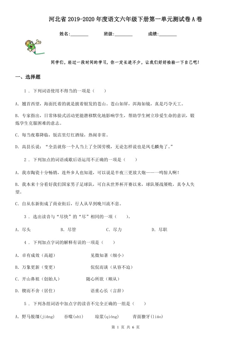 河北省2019-2020年度语文六年级下册第一单元测试卷A卷_第1页