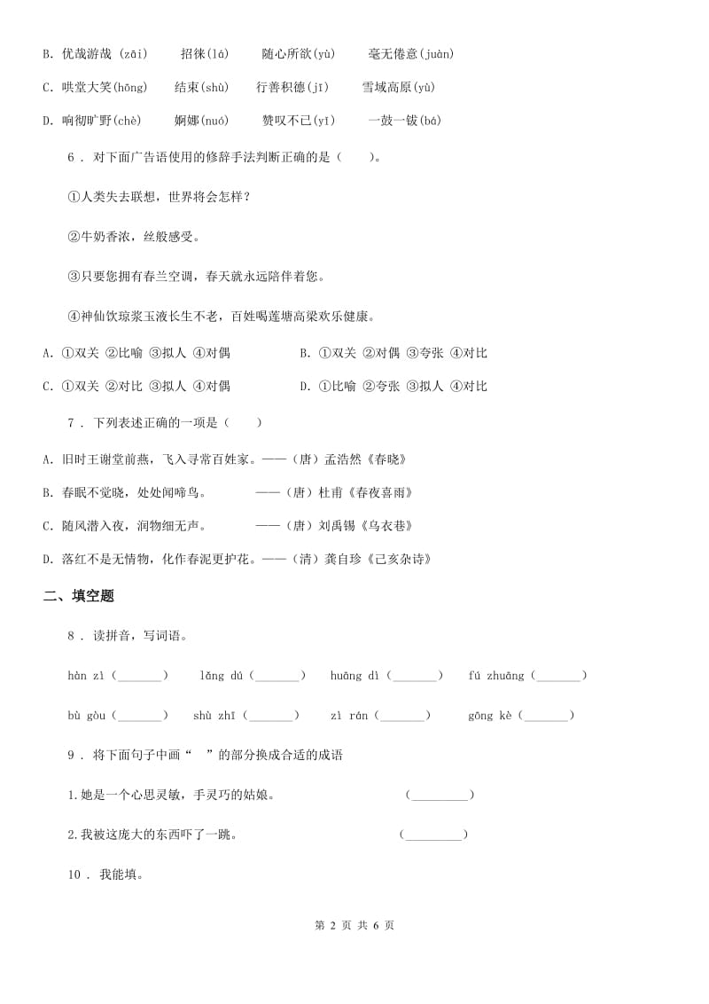 河北省2019-2020年度语文六年级下册第一单元测试卷A卷_第2页