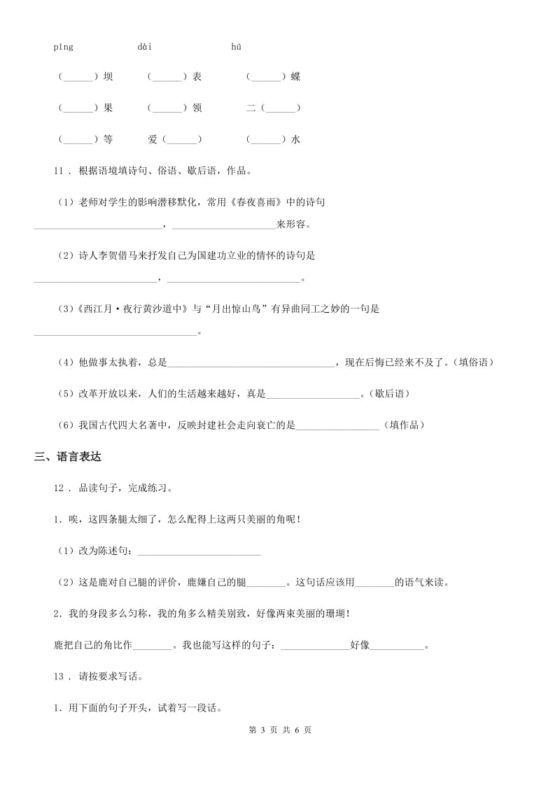 河北省2019-2020年度语文六年级下册第一单元测试卷A卷_第3页