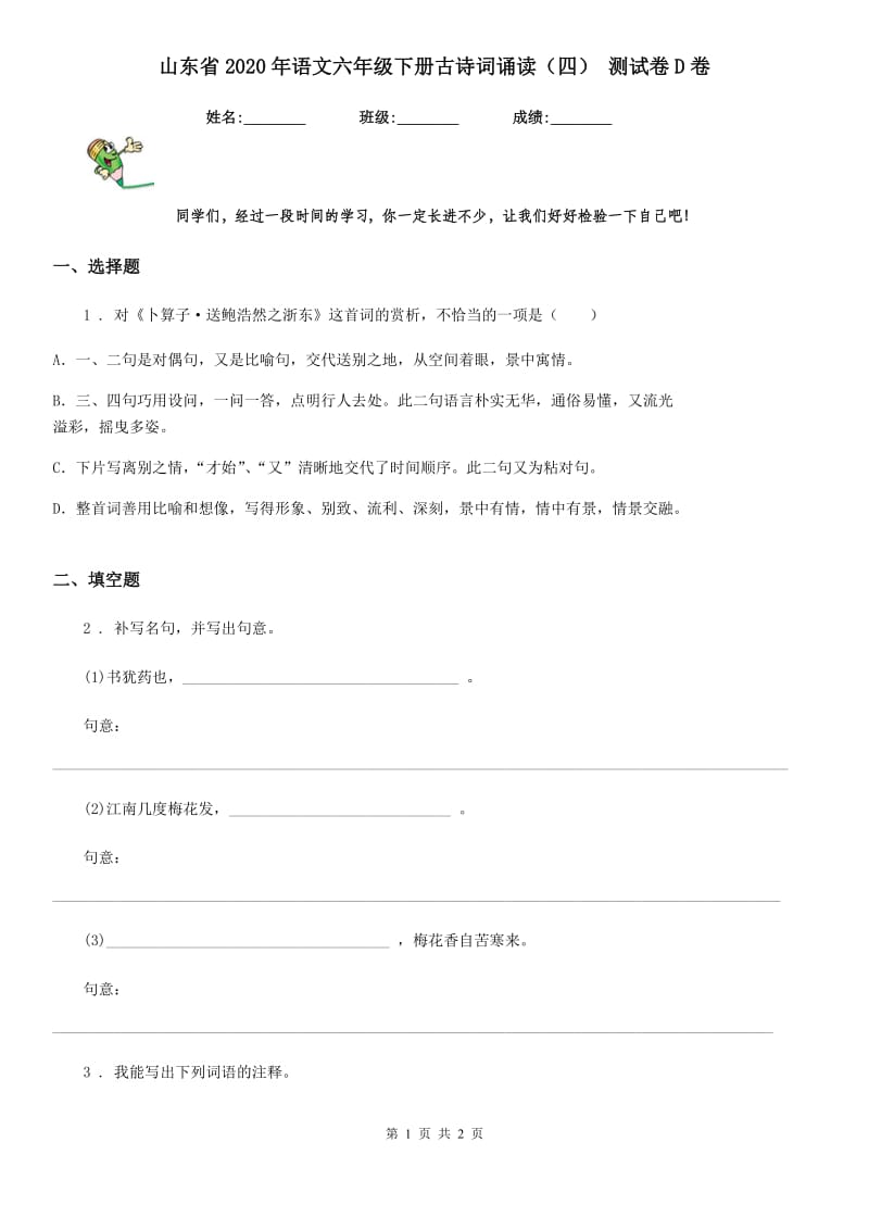 山东省2020年语文六年级下册古诗词诵读（四） 测试卷D卷_第1页