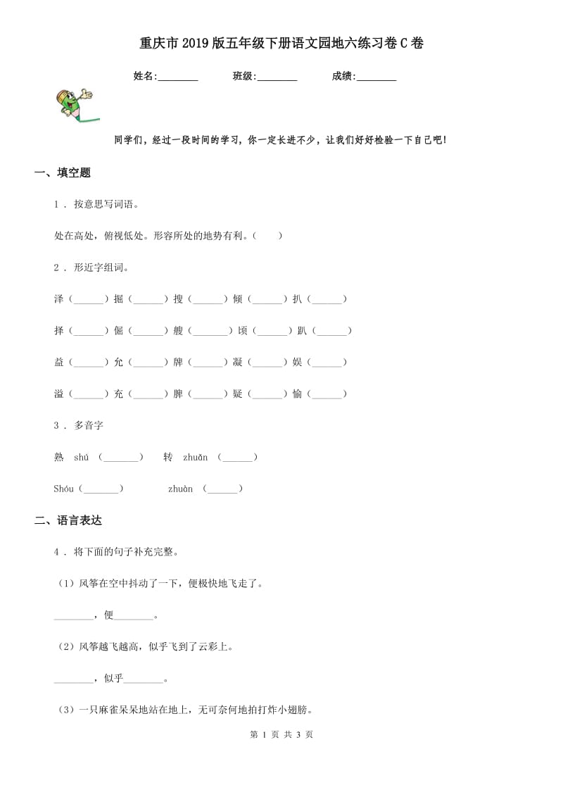 重庆市2019版五年级下册语文园地六练习卷C卷_第1页