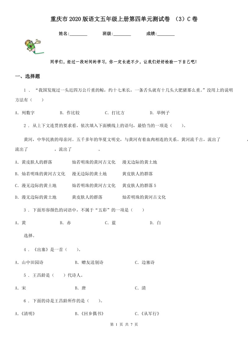 重庆市2020版语文五年级上册第四单元测试卷 （3）C卷_第1页