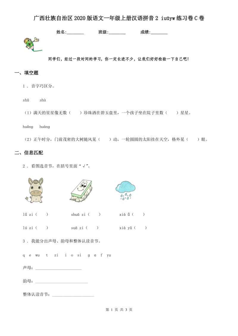 广西壮族自治区2020版语文一年级上册汉语拼音2 iuüyw练习卷C卷_第1页