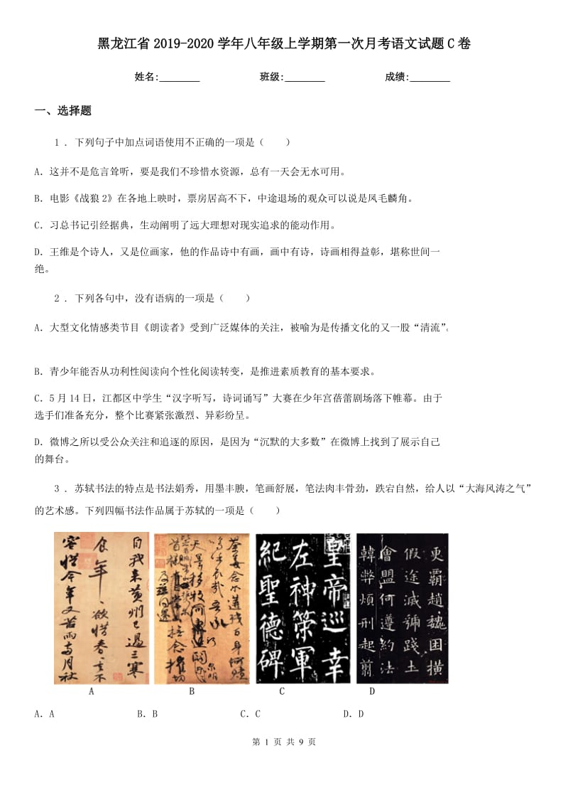 黑龙江省2019-2020学年八年级上学期第一次月考语文试题C卷_第1页