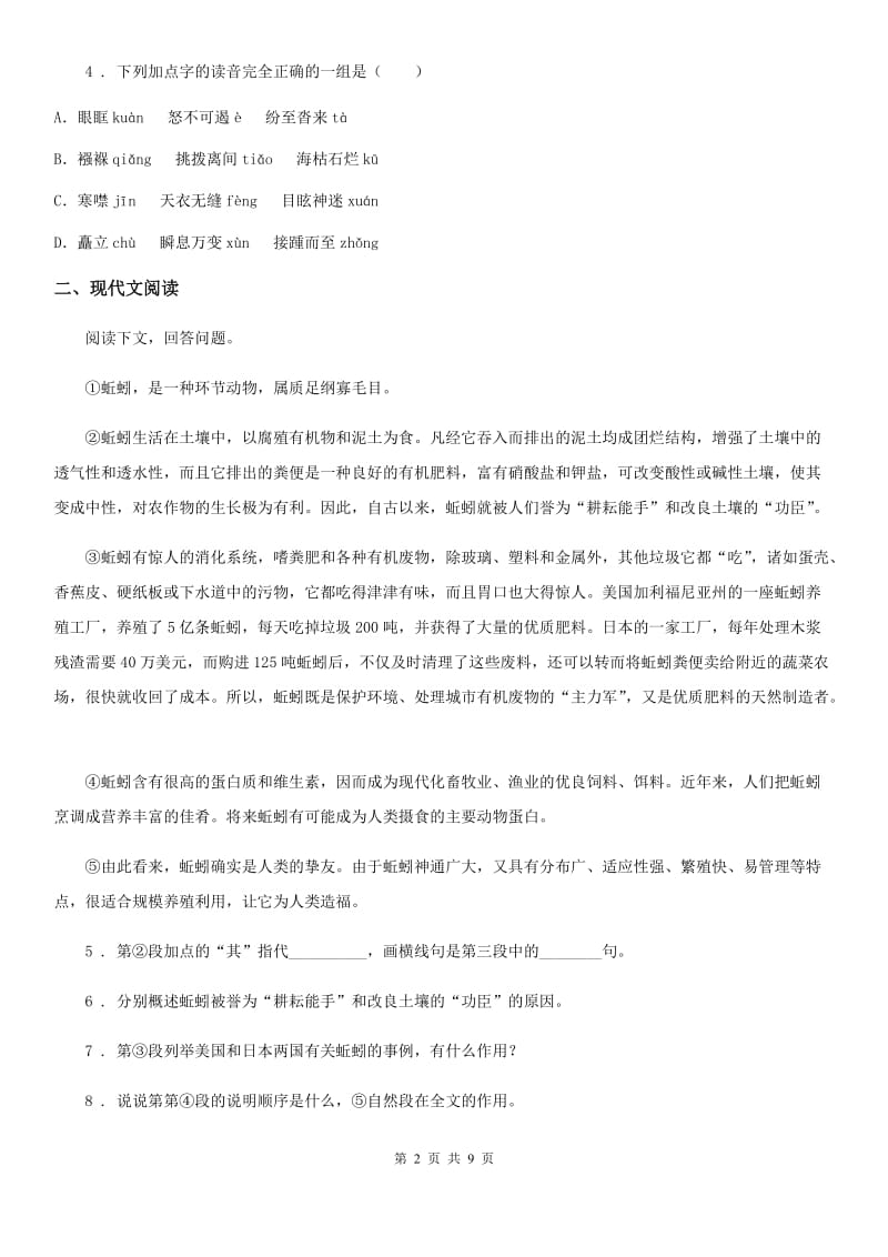 黑龙江省2019-2020学年八年级上学期第一次月考语文试题C卷_第2页