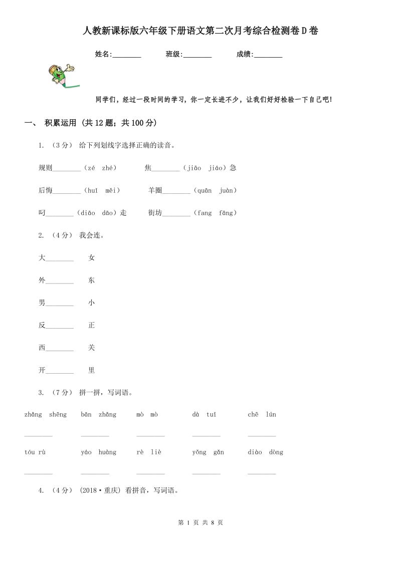 人教新课标版六年级下册语文第二次月考综合检测卷D卷_第1页